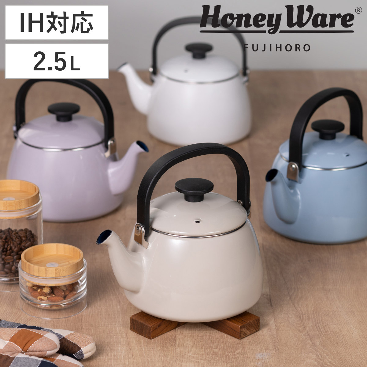 ケトル 2.5L IH対応 Cotton Plus 富士ホーロー Honey Ware ハニーウェア ガス火対応 ホーロー ヤカン やかん 2.5リットル ホーロー製ケトル ホーローケトル