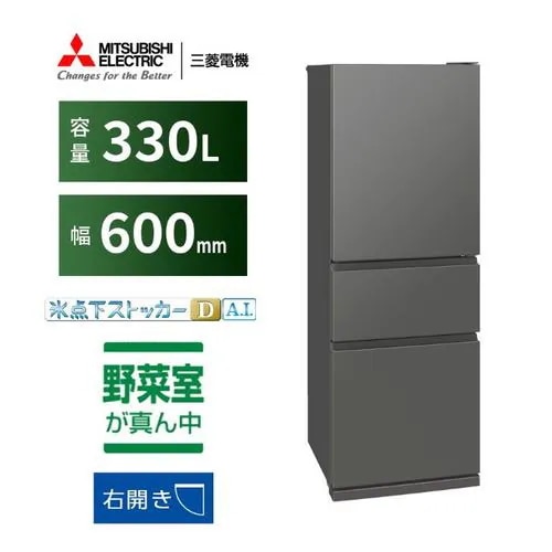 【無料長期保証】三菱電機 冷蔵庫 330L 右開き 3ドア 幅60cm 氷点下ストッカー フリーアクセスデザイン ガラスシェルフ MR-CX33M-H グレー系