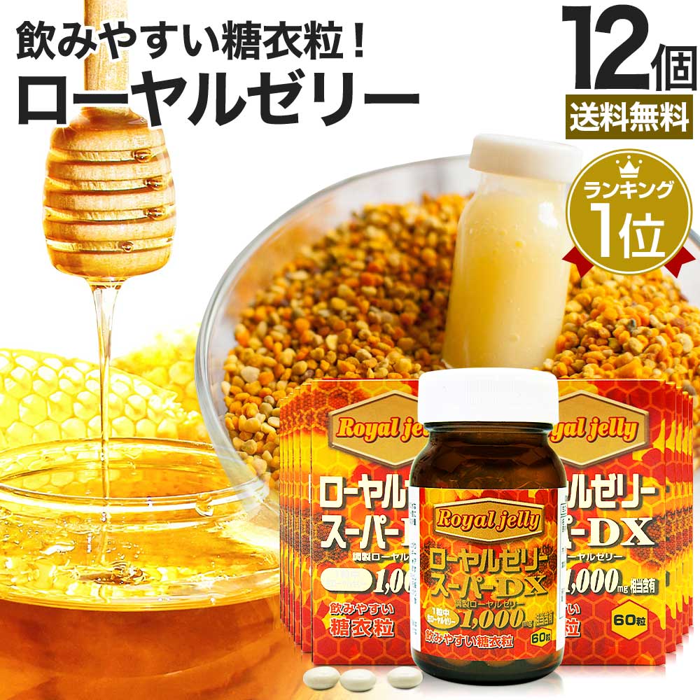 ローヤルゼリースーパーDX1000 60粒*12個 約360-720日分 ローヤルゼリーサプリ ロイヤルゼリー サプリメント サプリ