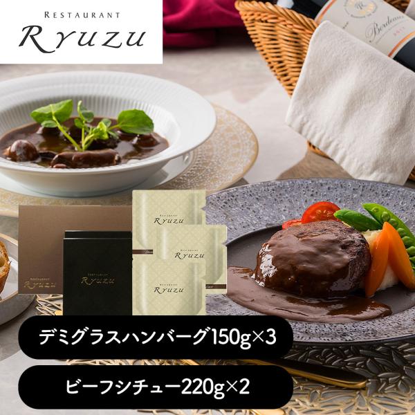 東京 レストランリューズ 飯塚隆太監修 デミグラスハンバーグ ビーフシチューギフト デミグラスハンバーグx3 ビーフシチューx2 SISK