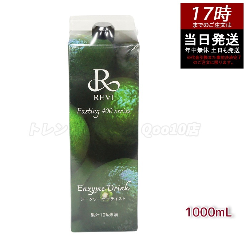 ルヴィ酵素ドリンク400 シークワーサー テイスト 1000mL ファスティング REVI Enzyme Drink 美肌 乳酸菌 酵素 ヒアルロン酸