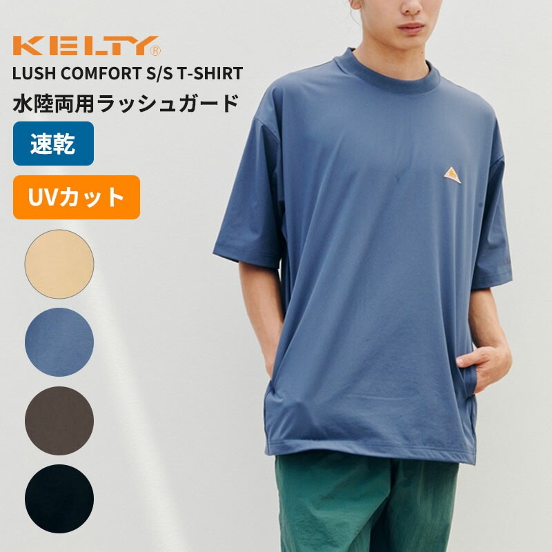 ケルティ ユニセックス ラッシュガード 半袖 水陸両用 速乾 UVカット KELTY ラッシュ コンフォート S/S Tシャツ トップス KE25113009