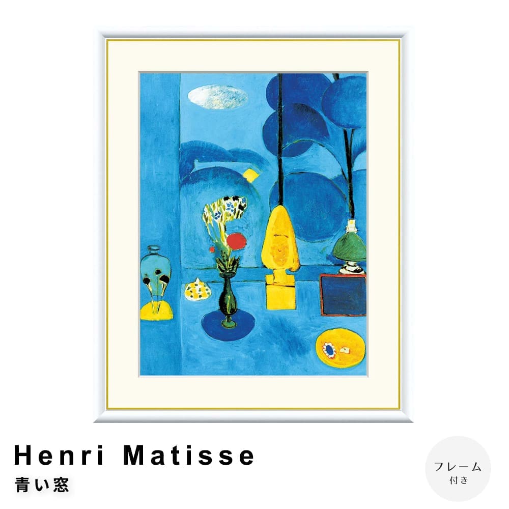 Ｈｅｎｒｉ　Ｍａｔｉｓｓｅ（アンリ　マティス）　青い窓　アートポスター（フレーム付き）