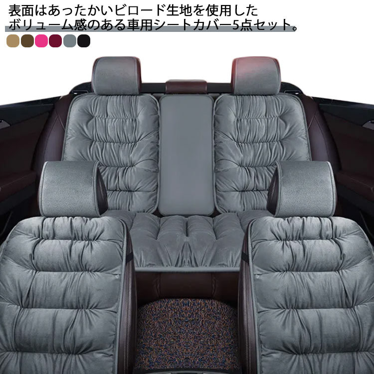 車用 シートカバー 5点セット カーシートカバー 起毛 ふわふわ カーシートクッション カーマット 車座席シート 車座布団 車用品 秋 冬 防寒 厚手 ダウン風 中綿 あたっか 軽自動車 汎用 運転席