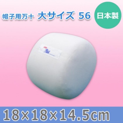 日本製 帽子用万十 大サイズ 56 15584 4,750円