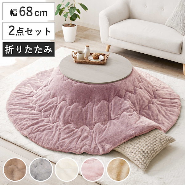 こたつセット 2点セット 直径68cm 円形 モネ こたつテーブル 薄掛け布団 メレンゲ グレイッシュホワイト こたつ リバーシブル天板 折れ脚 テーブル 木目調 丸 コンパクト 洗える