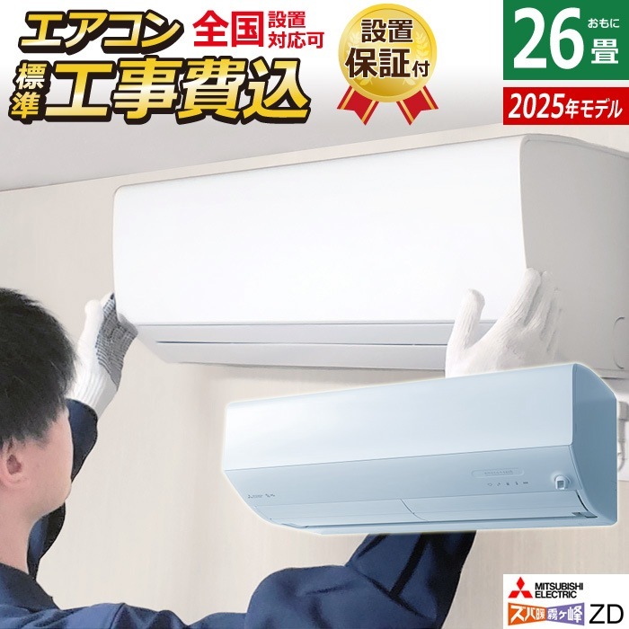 エアコン 26畳用 工事費込み 8.0kW 200V ズバ暖 霧ヶ峰 ZDシリーズ 2025年モデル MSZ-ZD8025S-W-SET ピュアホワイト MSZ-ZD8025S-W-ko4エアコン