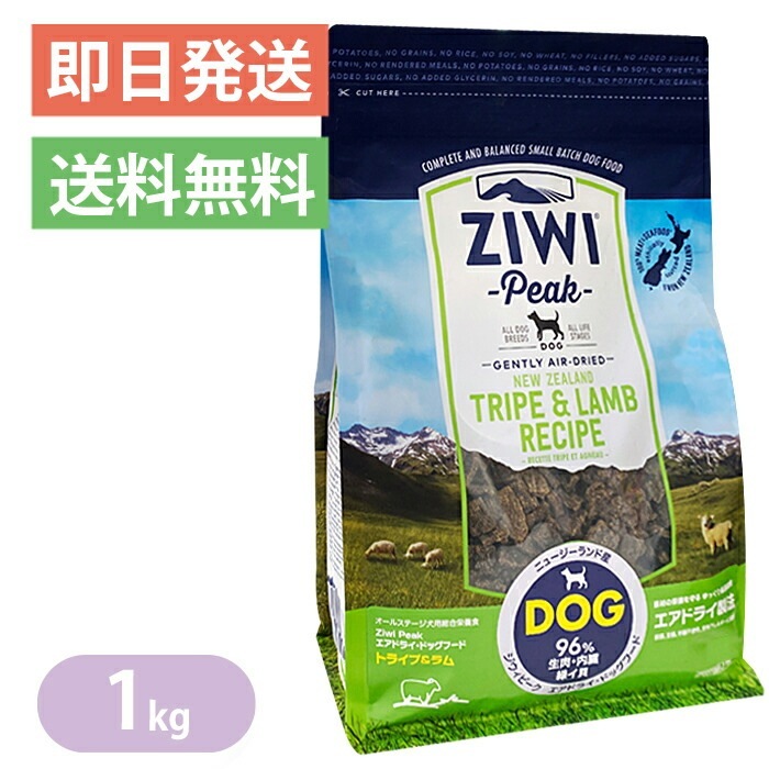 ZIWI エアドライドッグフード トライプ&ラム 1kg 自然食 - お手入れ用品