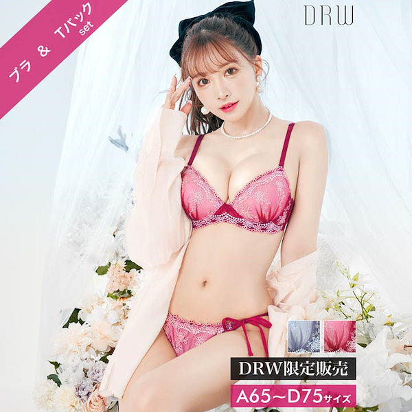 Qoo10] 【DRW 公式】 ブラジャー ショーツ