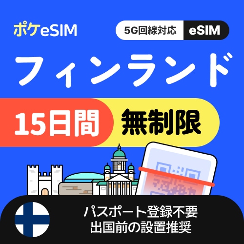 【冬のスペシャルプライス！】フィンランド eSIM データ無制限 15日間 データ通信専用（電話番号なし） 5G対応 有効期限90日
