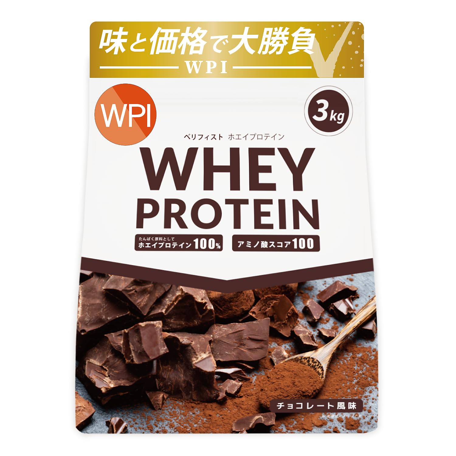 Verifyst ベリフィスト 3kg WPI ホエイ プロテイン 100 チョコレート風味 国内製造 大容量 ぷろていん