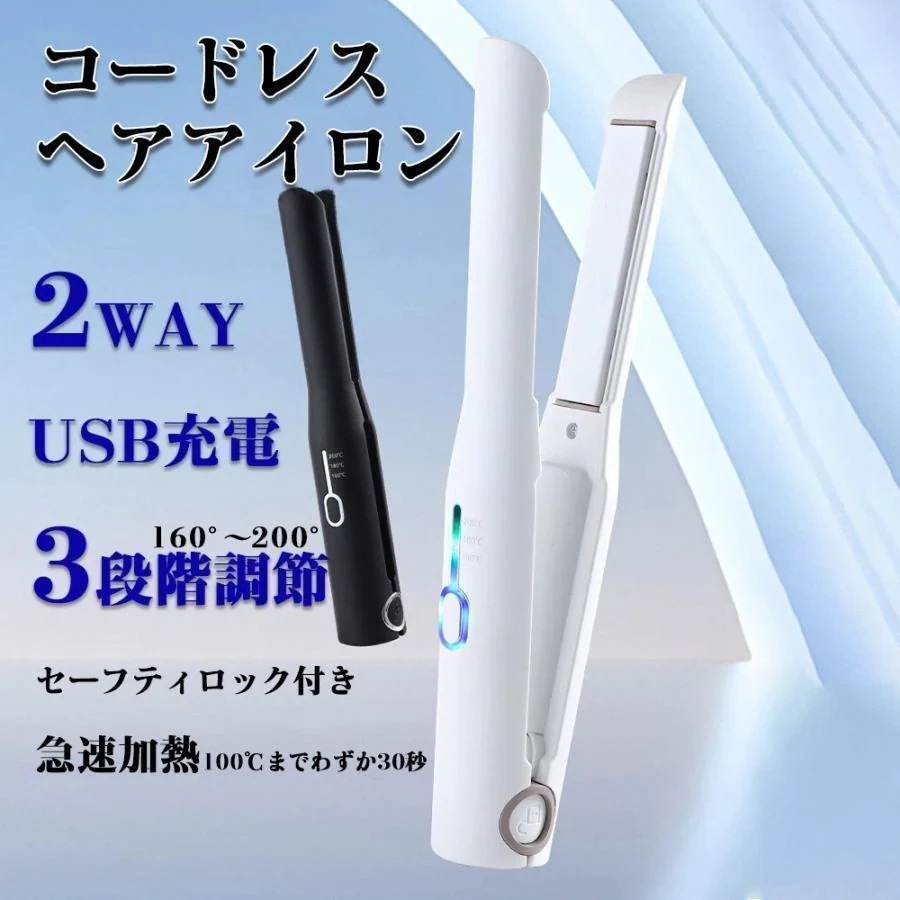 1つ買うと10個無料ヘアアイロン コードレス ミニ ストレート マイナスイオン ストレート 2way 充電式 USB 軽量 温度調節 前髪 カール 急速加熱 旅行用 女性 プレゼント