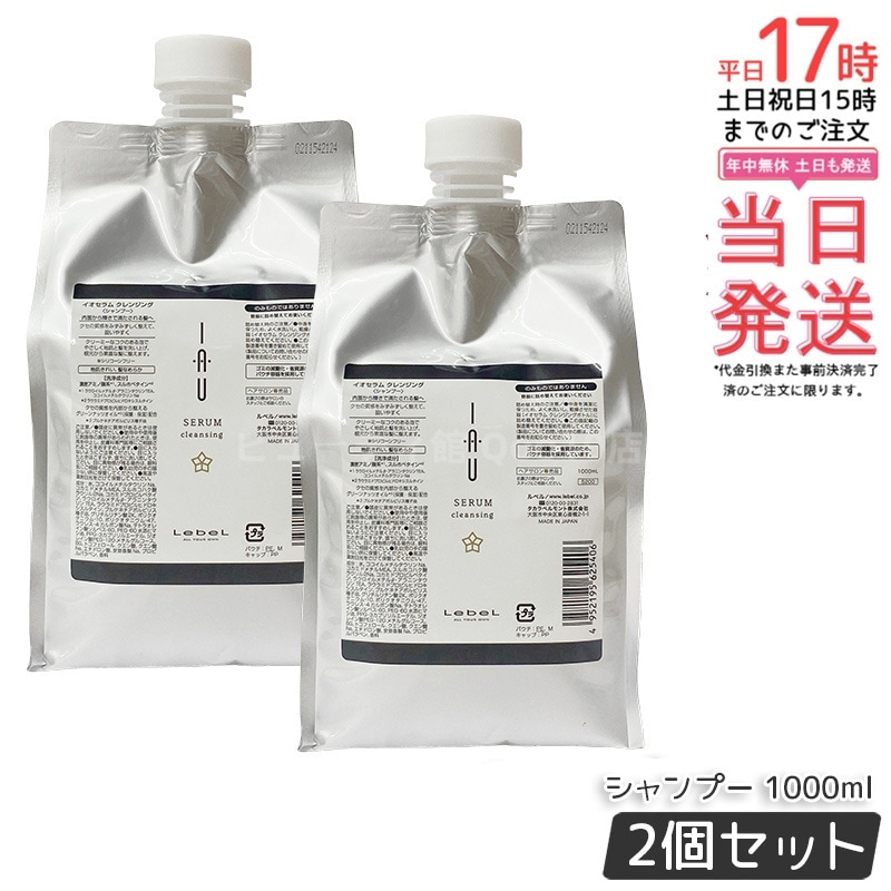 【お得2個セット】ルベル イオセラム クレンジング シャンプー 1000ml