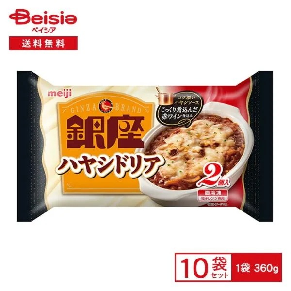 明治 銀座ハヤシドリア 2個入（360g）×10個 冷凍食品 ハヤシソース ドリア バター風味 ピラフ ゴーダチーズ ミニプレート ワンプレート 冷凍 冷食 惣菜 洋食