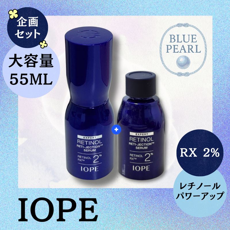 【大容量 55ml企画セット】【レチノールパワーアップ！】レチノール レチジェクションセラム 30ml (+25ml)