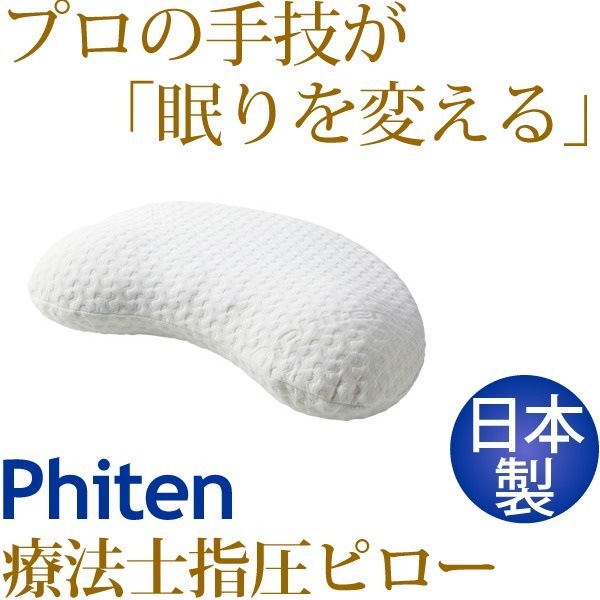 ファイテン 星のやすらぎ 療法士指圧ピロー ヒルズスリープ YO536000 [日本製]