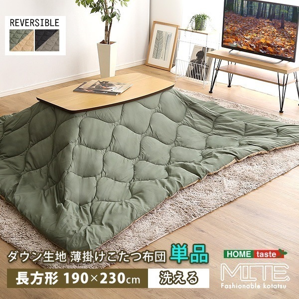 洗濯OKなダウン生地の薄掛けこたつ布団 長方形（190×230cm）単品