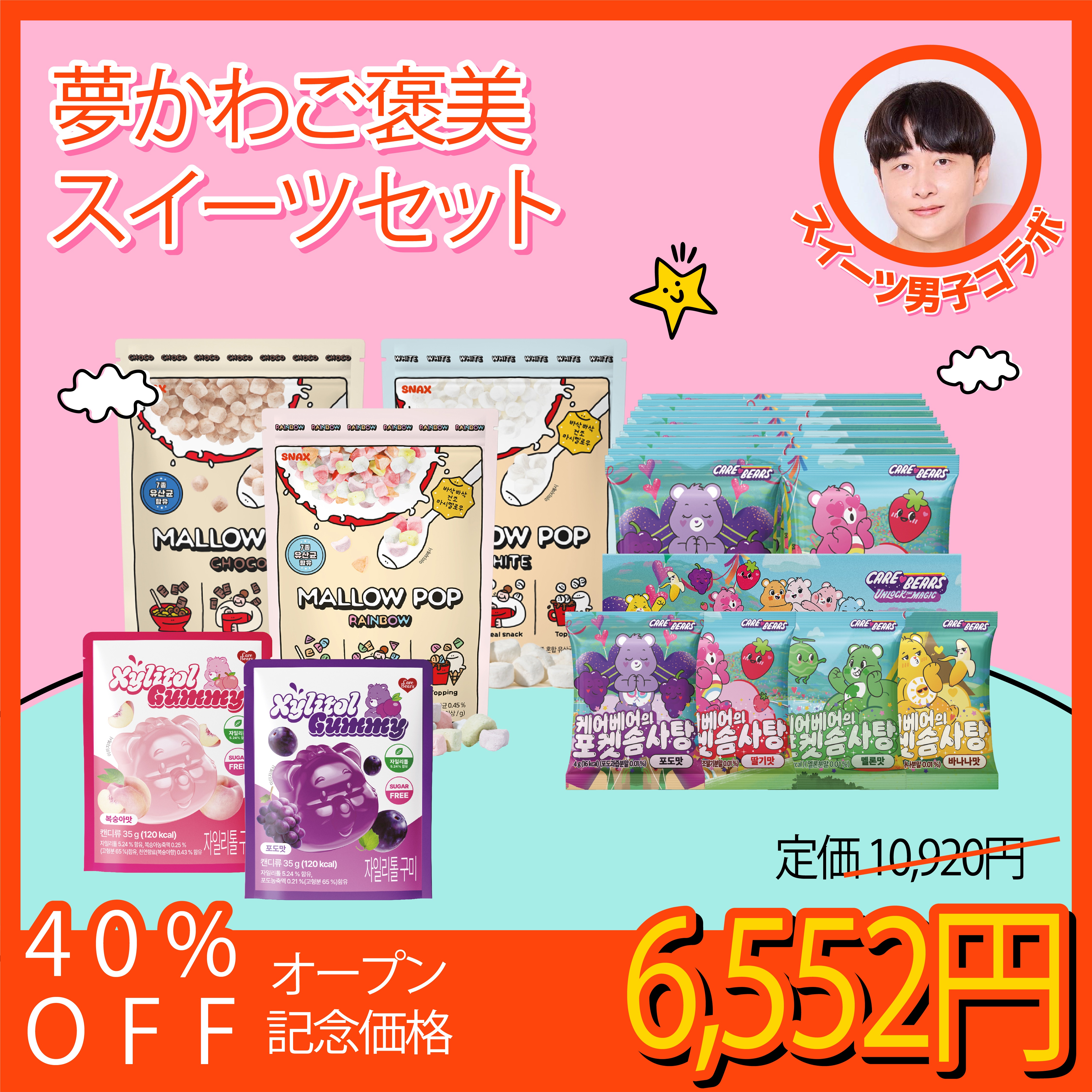 [スイーツ男子コラボ] 夢かわご褒美スイーツセット 韓国お菓子