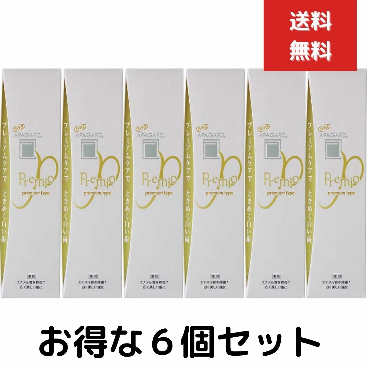 ６本セット　サンギ　アパガード　プレミオ105ｇ ハミガキ　歯磨　APAGARD