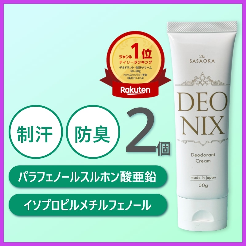 【公式】笹岡 デオニクス 薬用デオドラントクリーム 50g×2個 医薬部外品 国産 制汗 消臭 イソプロピルメチルフェノール 脇汗 ワキガ 低刺激 無香料 敏感肌 持続力 速乾 汗ジミ防止 男女兼用