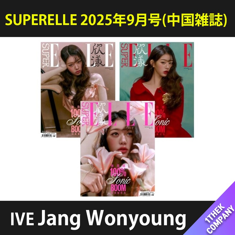 【付属特典付き】（D型 ３種セット）SUPERELLE 2025年9月号(中国雑誌) 表紙：IVE Jang Wonyoung 6,476円
