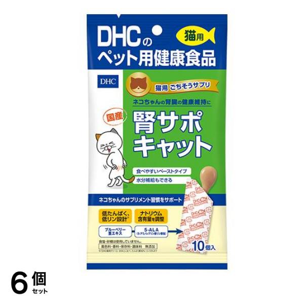 DHCのペット用健康食品 猫用国産ごちそうサプリ 腎サポキャット 5g× 10個入 6個セット