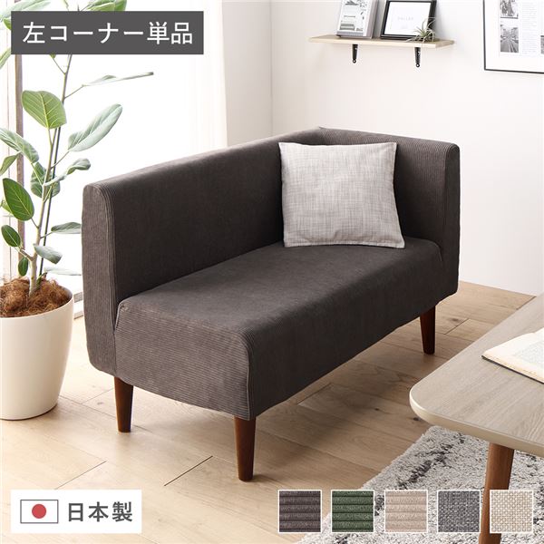 日本製 ダイニングソファ 単品 左コーナー コーデュロイチャコールグレー ブラウン脚 ポケットコイル 脚付き コーナーソファ