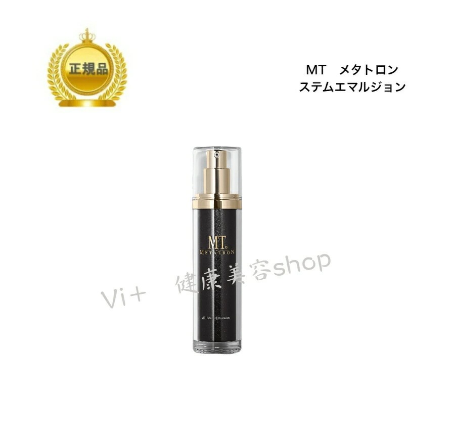 MTステムエマルジョン MT ステムエマルジョン | MTメタトロン公式