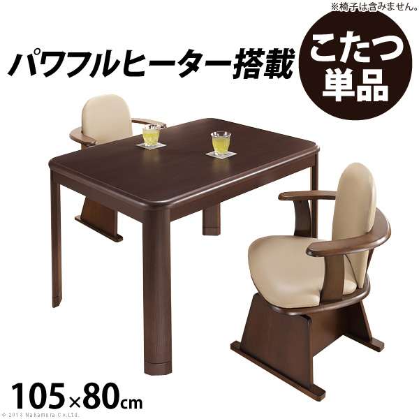 こたつ 長方形 ダイニングテーブル パワフルヒーター 高さ調節 機能付き ダイニングこたつ アコード 105x80cm こたつ本体のみ テレワーク リモートワーク