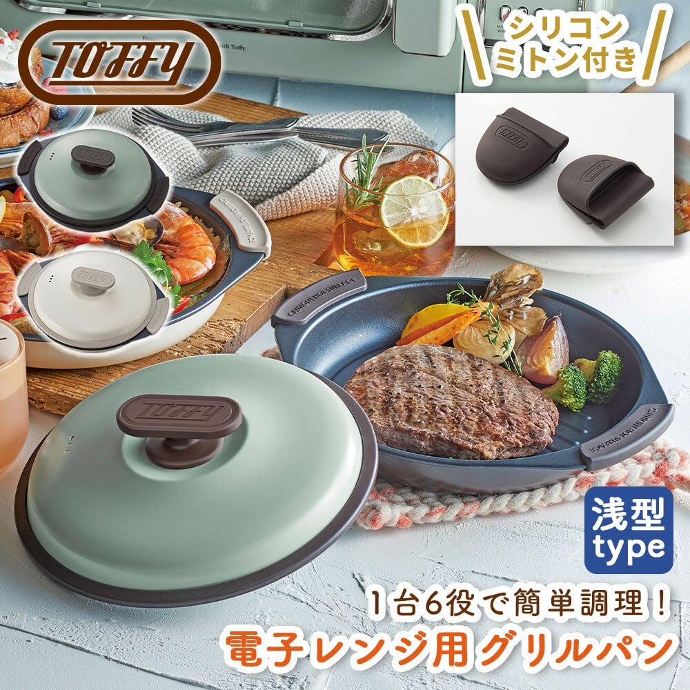 Toffyトフィー 電子レンジ用グリルパン 調理 レンジ調理器具 耐熱皿 焼く炒める煮る蒸す炊く茹でるが全部出来る 蒸し器 鍋 簡単料理 浅型 フッ素 魚焼きグリル コストコ 直送品