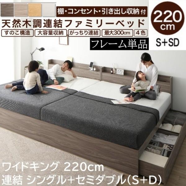 ワイドキングベッド 220cm シングル セミダブル (S+SD) セット 宮棚 コンセント付 引き出し ベッド下収納 連結金具 フレーム単品 73,270円