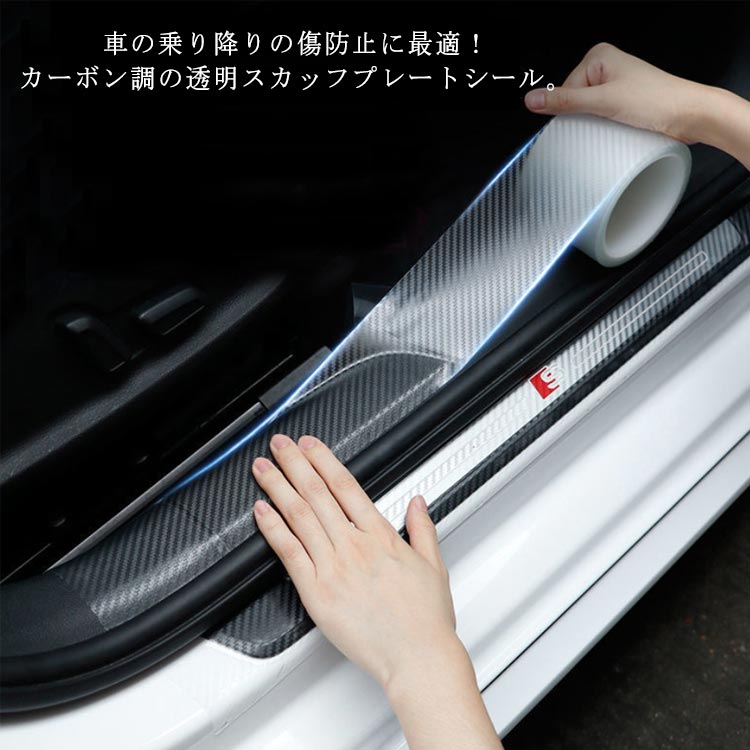 スカッフプレートシール 車 ステッカー カーボン調 透明 ドア 傷防止 サイドステップ 内装 外装 カー用品