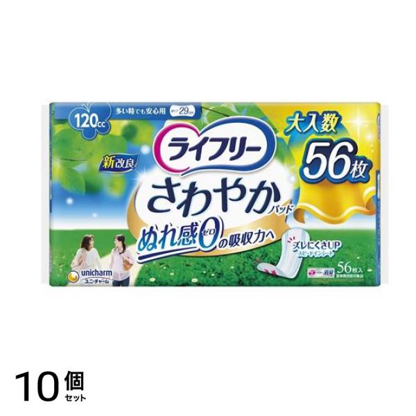 ライフリー さわやかパッド 多い時でも安心用 120cc 56枚 10個セット