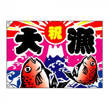E大漁旗 4485 大漁 祝 W1300 ポリエステルハンプ