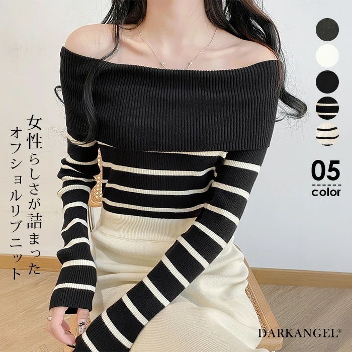 【即納】オフショルダー トップス レディース リブニット 長袖 オフィス ニットセーター レディース リブニットトップス 肩だしが素敵 秋冬 新作 長袖ニット スリムフィット 【オフショルダーリブニッ 5,385円