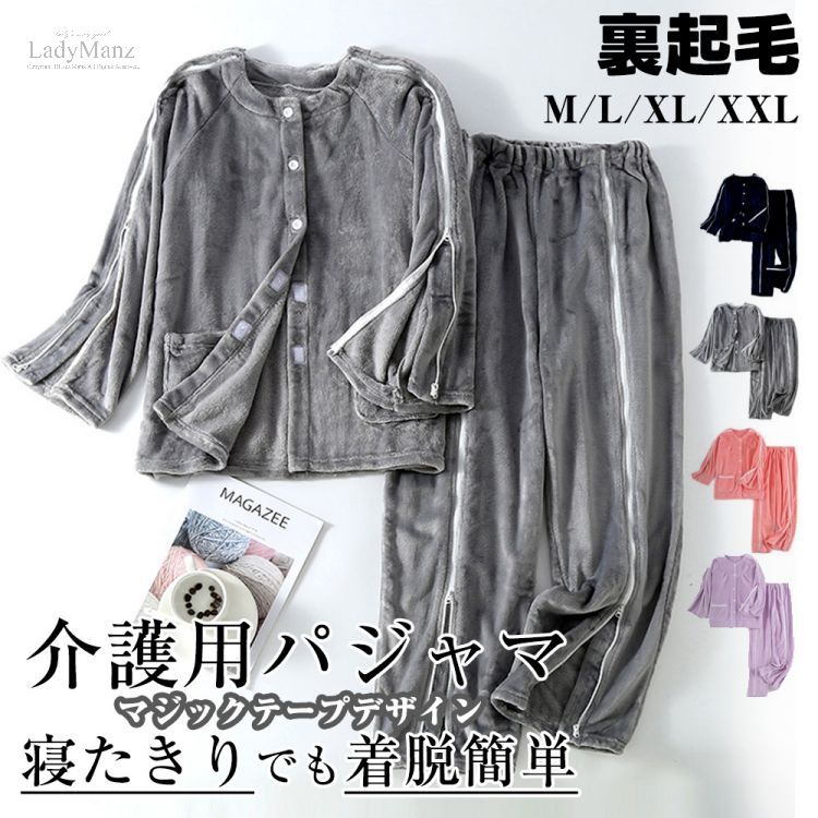 入院中や療養中の室内着 介護用パジャマ 裏起毛 上下セット 寝たきり パジャマセット パジャマ 長袖 トップス ボトムス 着脱簡単 ズボン レディース マジックテープ介護 通年用 全 メンズ