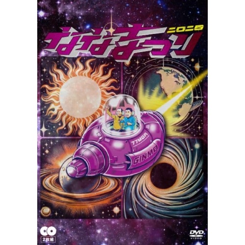 ななまがり ／ ななまがり単独ライブ「ななまつり 二二四」 (DVD) YRBN-91600