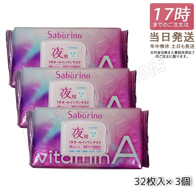 【3個セット】サボリーノ お疲れさマスク ビタットA 30枚入り 夜用オールインワンシートマスク パック シートマスク BCL Saborino BCLカンパニー フェイスパック フェイスマスク