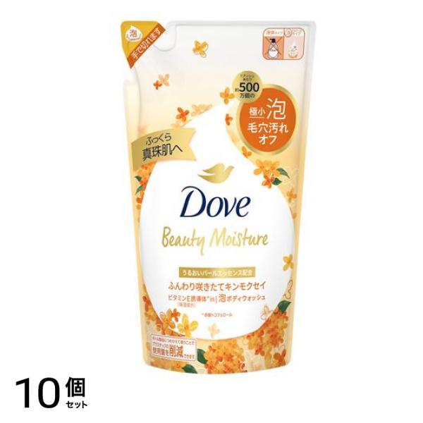 Dove ビューティーモイスチャー 泡ボディウォッシュ キンモクセイ 詰め替え用 430g 10個セット