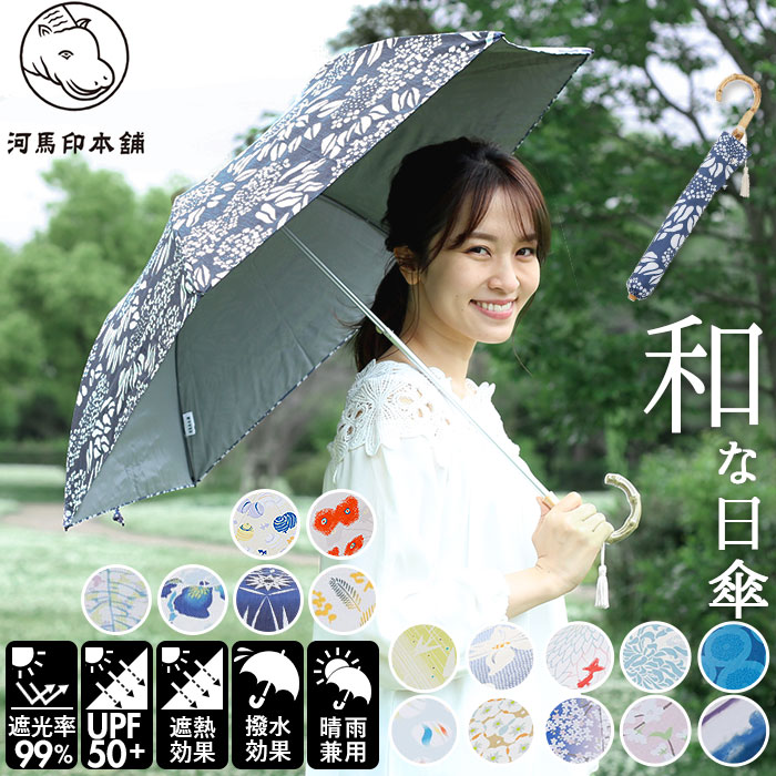 折りたたみ傘 レディース かわいい 通販 晴雨兼用 おしゃれ 50cm 6本骨 2段 ミニ UVカット率99%以上 遮光率99%以上 遮熱 UPF50＋ 河馬印本舗 晴雨兼用日傘 和柄 タッセル手元