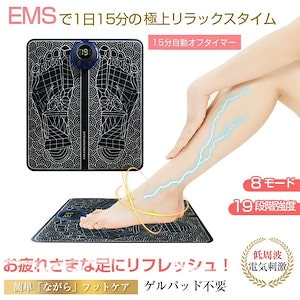 【最安値挑戦】EMS フットマッサージパッド 足マッサージ器 USB充電 ストレス解消 筋肉痛を和らげる 美脚 フットパッド フットマッサージ 8つモード 19段階強度