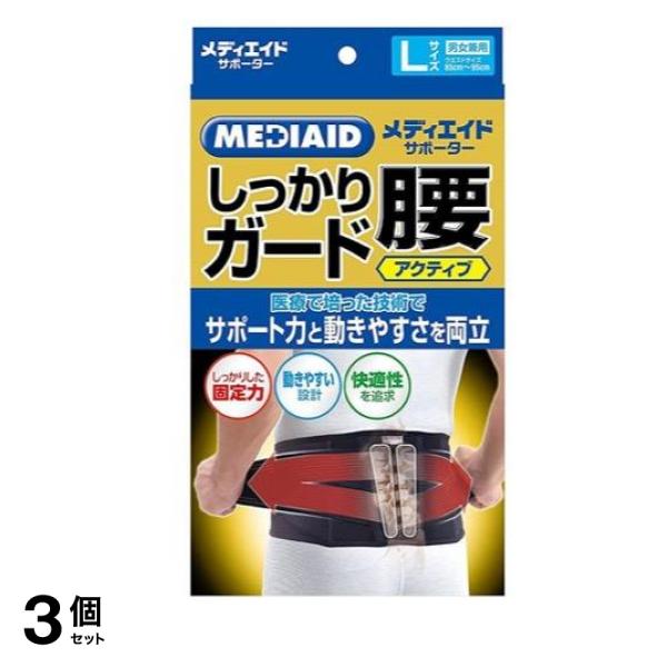MEDIAID メディエイドサポーター しっかりガード 腰 アクティブ ブラック Lサイズ 1枚入 3個セット