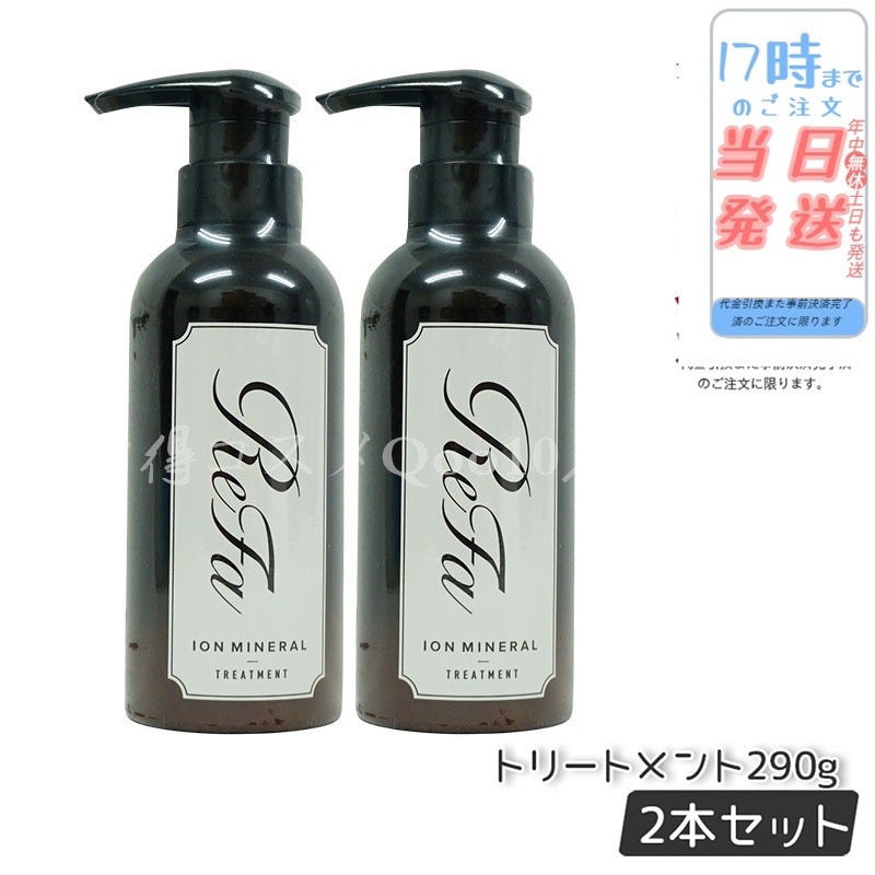 リファ イオンケアトリートメント 290g 【お得2個セット】