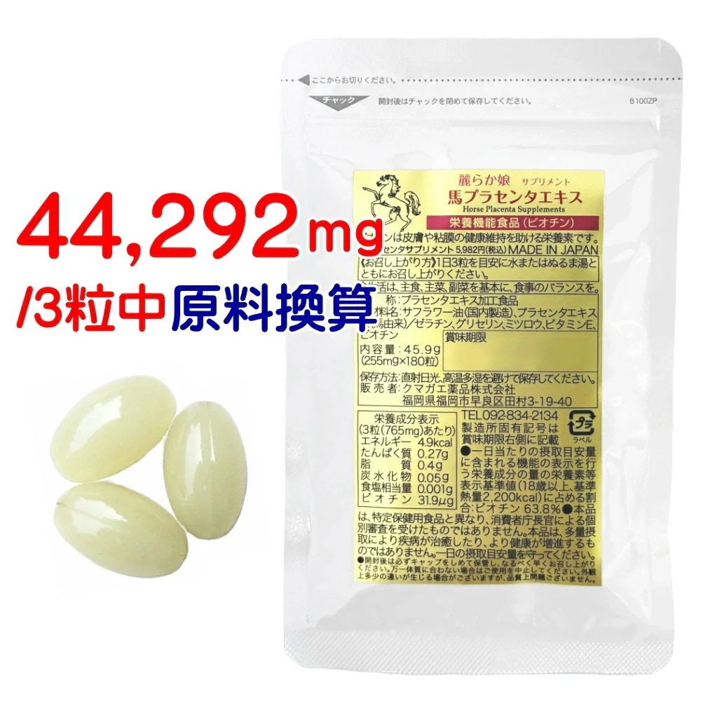 プラセンタ サプリ 馬 180粒60日分 高濃縮 馬プラセンタサプリ 麗らか娘 プラセンタ粒 サプリメント カプセル 日本 国産