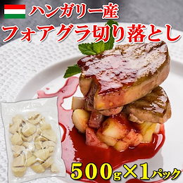 【送料無料】フォアグラ切り落とし 500g×1袋 訳あり形不揃い