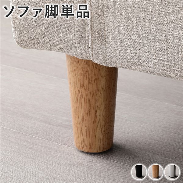 ソファ 脚 単品 ( ナチュラル 6本 ) 木脚 ソファー脚