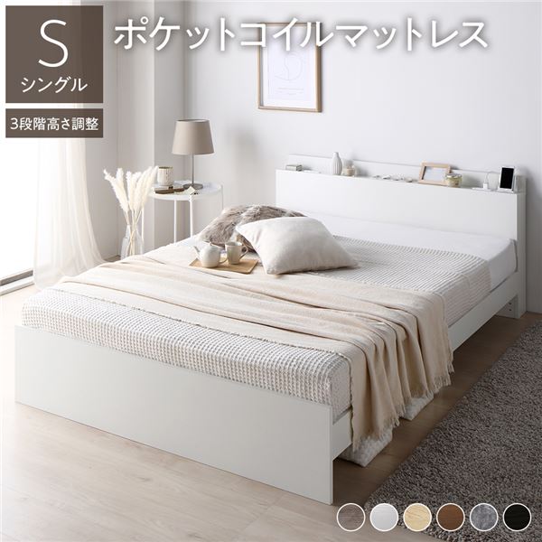 高さ調整ベッド シングル ポケットコイルマットレス付き ホワイト 宮付き 棚付き コンセント付き すのこ 組立品