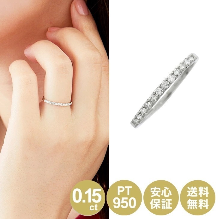 ダイヤモンド ハーフエタニティ リング 指輪 0.15ct プラチナ シンプル 誕生日 記念 プレゼント 女性 レディース ジュエリー 0.15カラット プレゼント PT950 ダイヤモンドリング