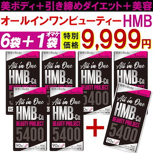 【6袋＋1袋オマケ】HMB ビューティー シェイプアップ ダイエット 専用 サプリ 専用 HMBサプリ【オールインワン ビューティーHMB】美ボディ 美容 激やせ メガ割 日本製 ボディメイク スリム