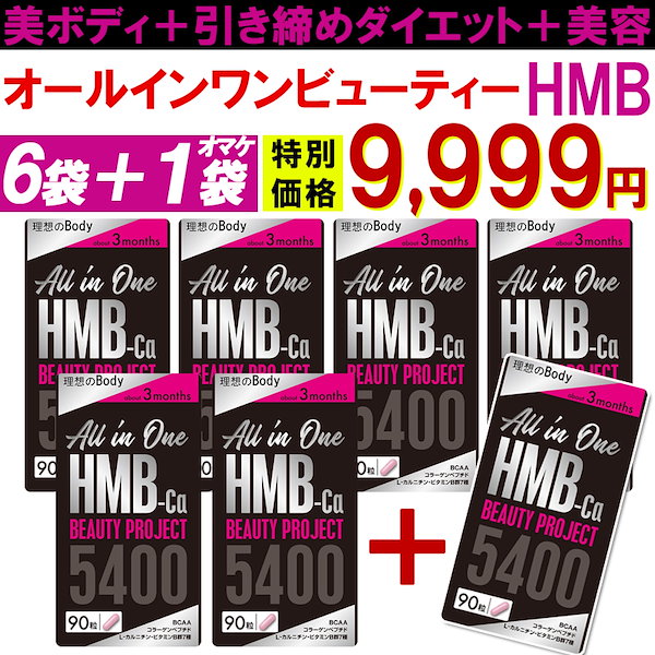 Qoo10] 【6袋＋1袋オマケ】HMB ビューティー